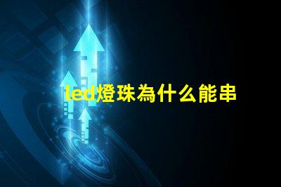 led燈珠為什么能串聯 led燈珠一個多少瓦